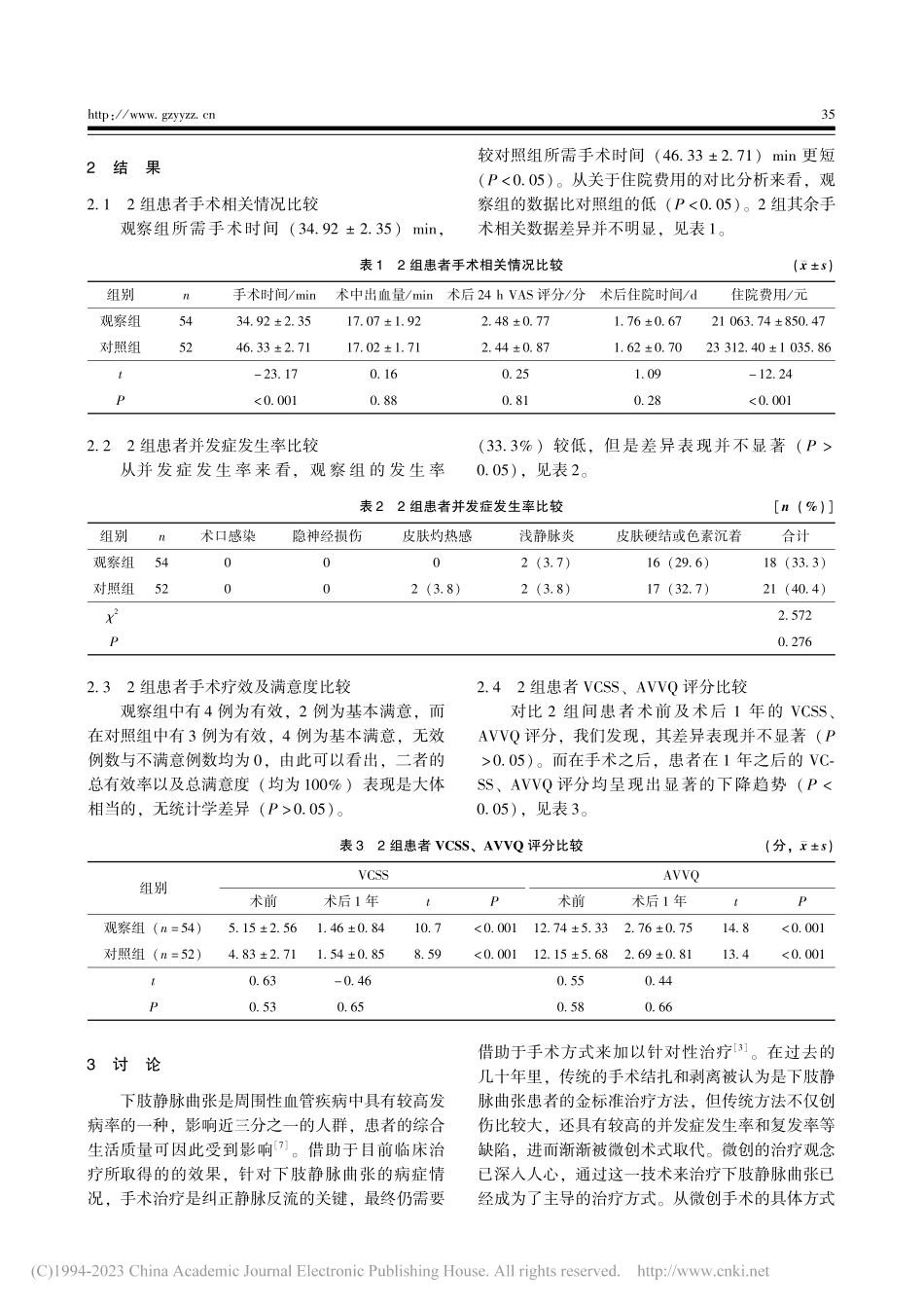 微波消融联合泡沫硬化术与射...治疗下肢静脉曲张的疗效对比_杨晓玉.pdf_第3页
