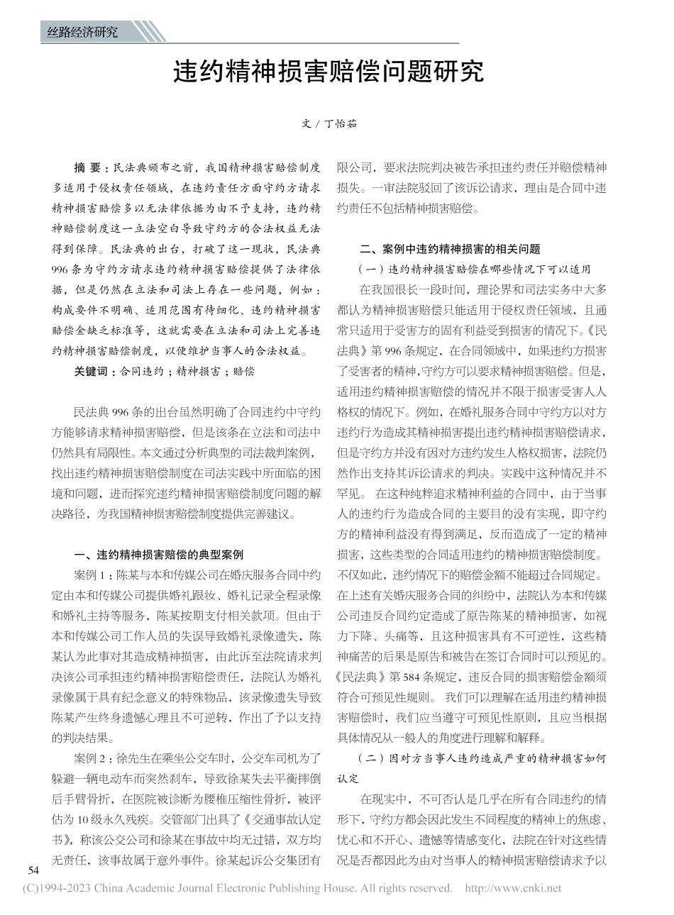 违约精神损害赔偿问题研究_丁怡茹.pdf_第1页