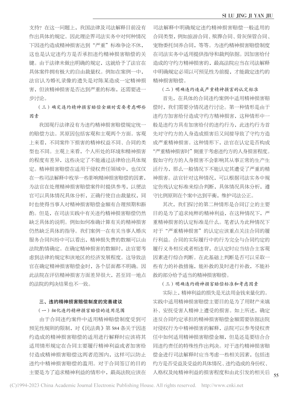 违约精神损害赔偿问题研究_丁怡茹.pdf_第2页