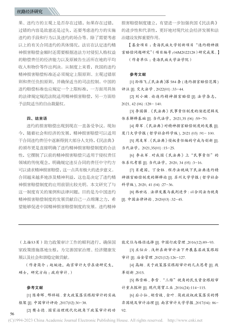 违约精神损害赔偿问题研究_丁怡茹.pdf_第3页