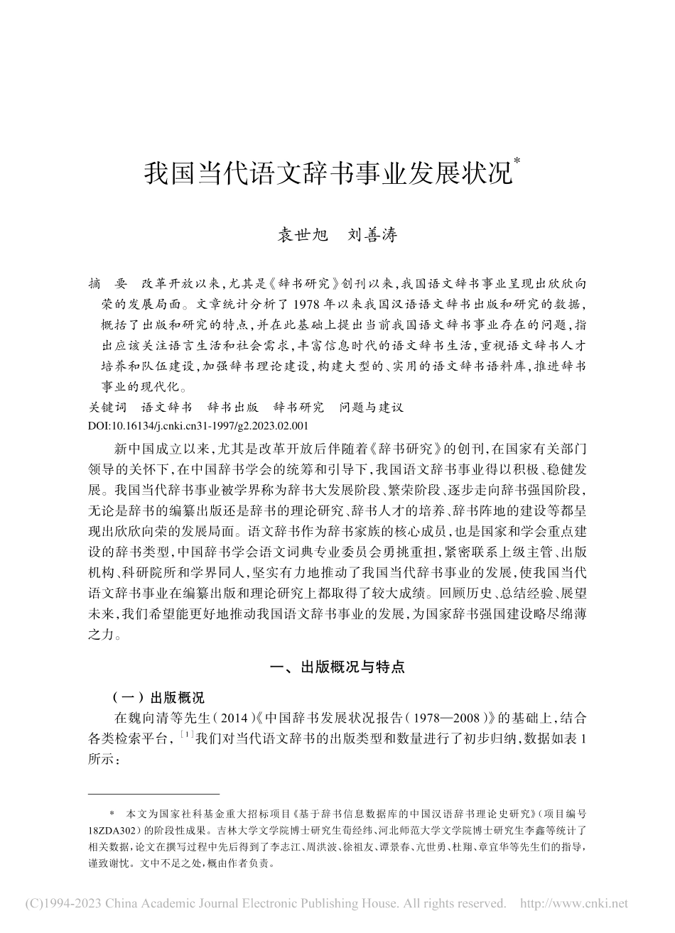 我国当代语文辞书事业发展状况_袁世旭.pdf_第1页