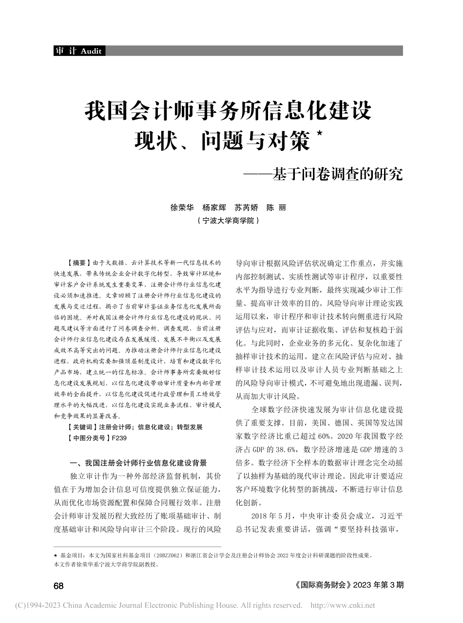 我国会计师事务所信息化建设...对策——基于问卷调查的研究_徐荣华.pdf_第1页