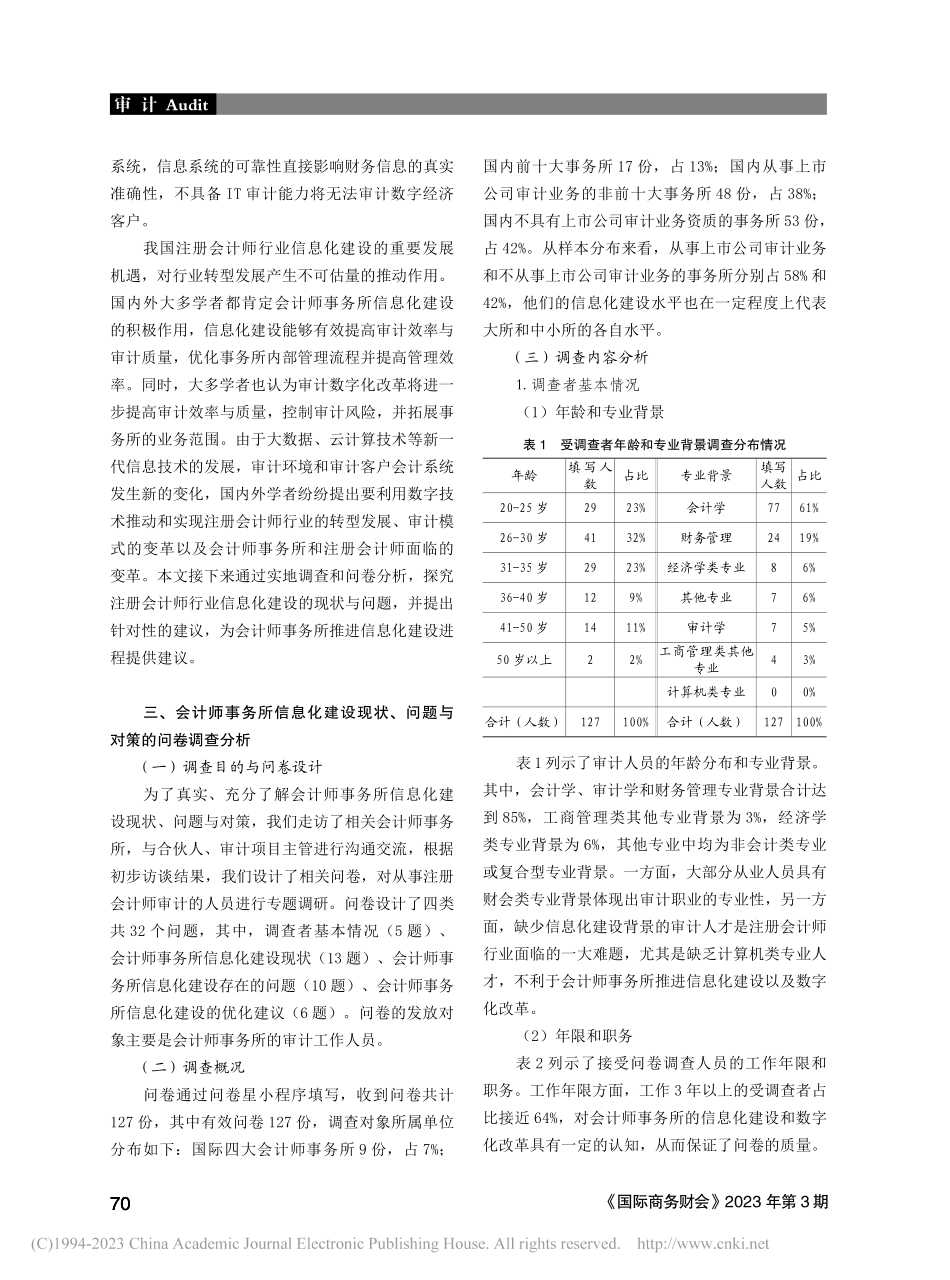 我国会计师事务所信息化建设...对策——基于问卷调查的研究_徐荣华.pdf_第3页