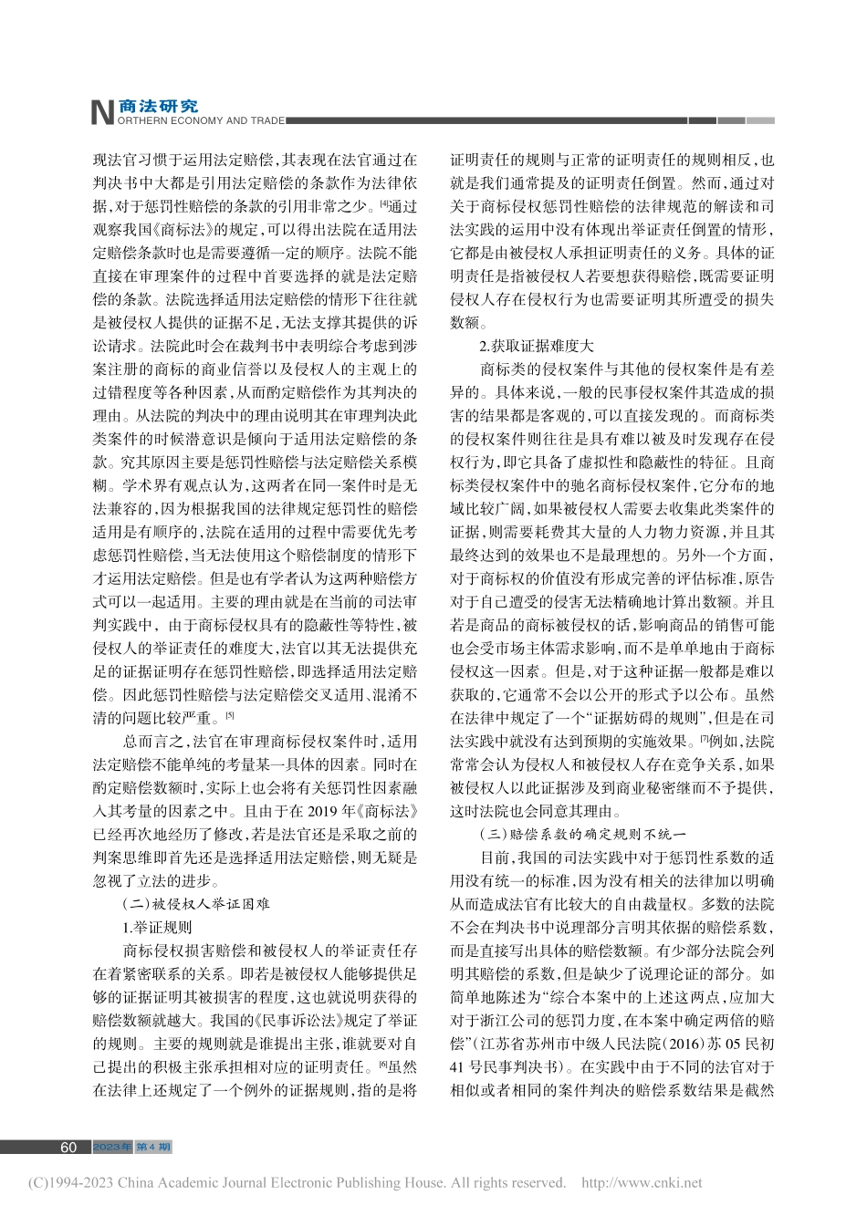 我国商标法对侵权惩罚性赔偿问题研究_章文燕.pdf_第2页