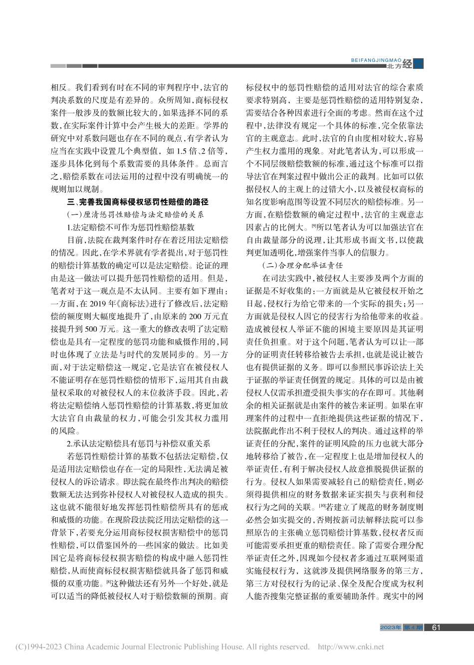 我国商标法对侵权惩罚性赔偿问题研究_章文燕.pdf_第3页