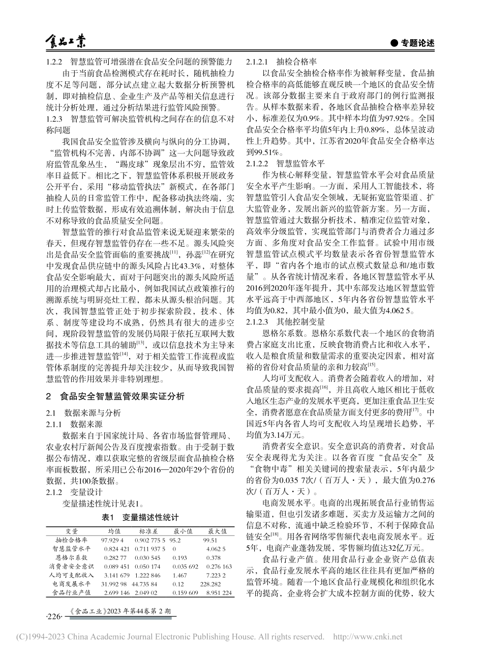 我国食品安全智慧监管效果评价_曹星哲.pdf_第3页