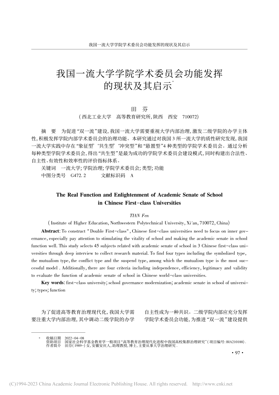 我国一流大学学院学术委员会功能发挥的现状及其启示_田芬.pdf_第1页
