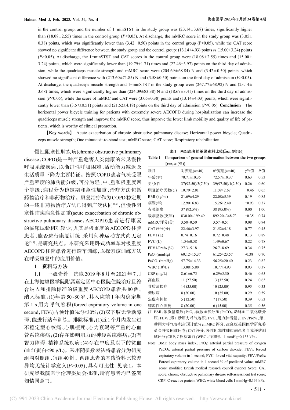 卧式功率车踏车训练在极重度...重住院患者呼吸康复中的应用_魏威.pdf_第2页