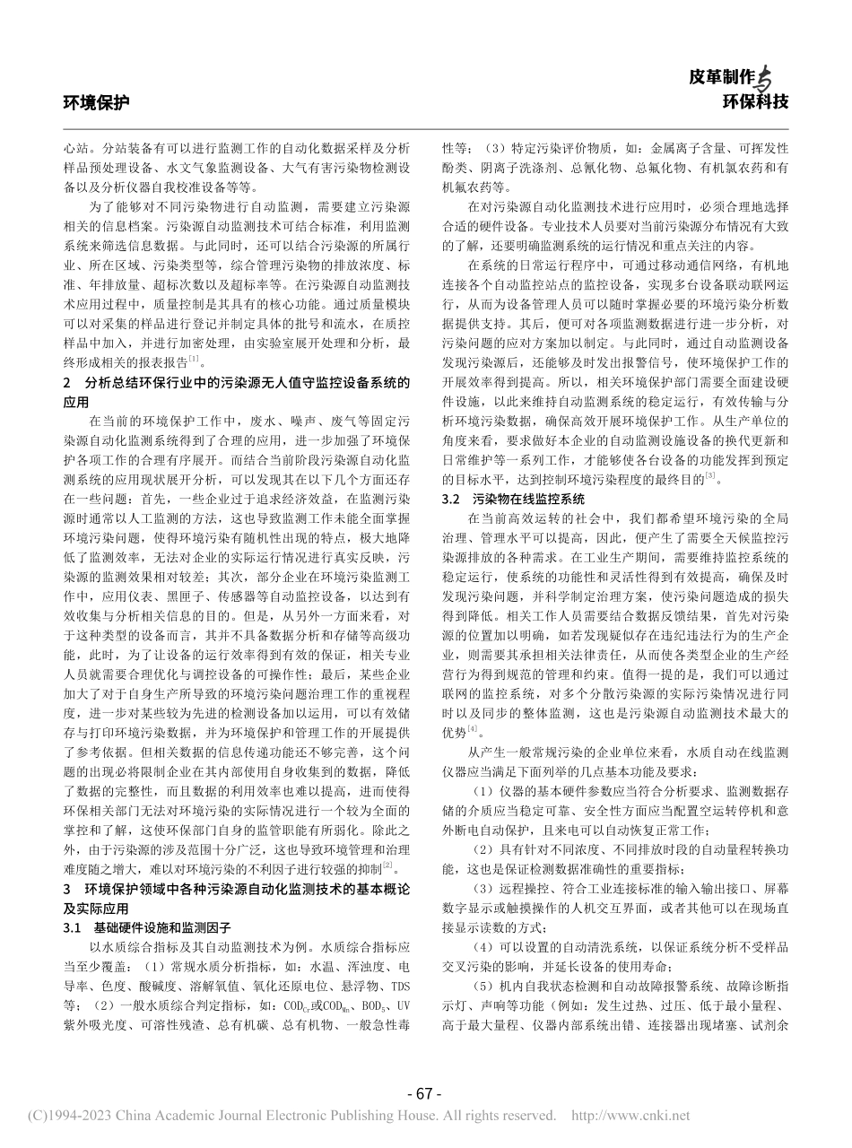 污染源自动监测技术在环境保护领域中的运用_郭剑亮 (1).pdf_第2页