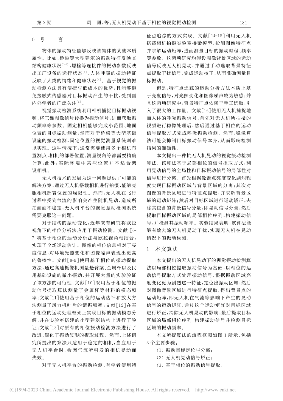 无人机晃动下基于相位的视觉振动检测_周勇.pdf_第2页