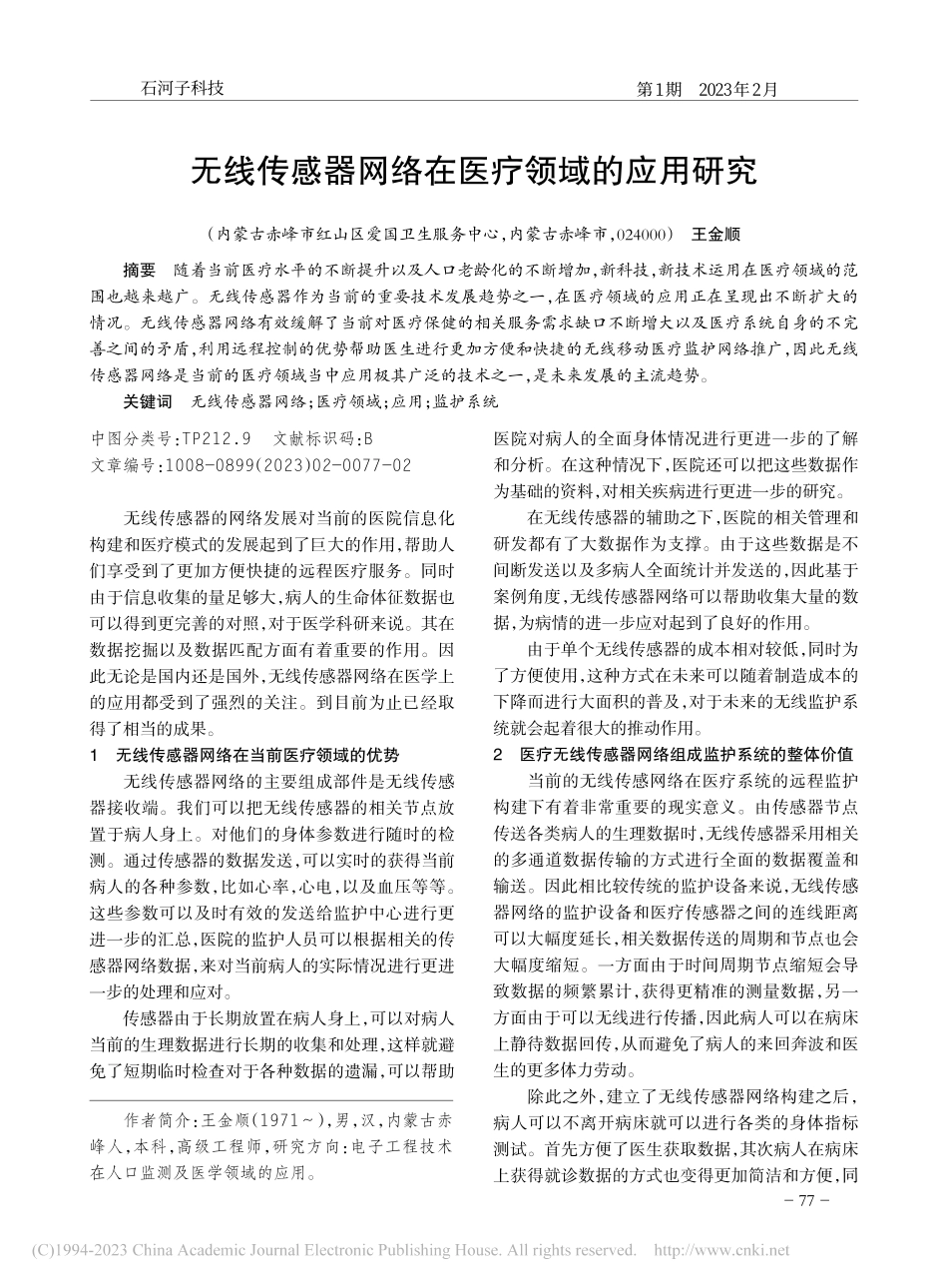 无线传感器网络在医疗领域的应用研究_王金顺.pdf_第1页
