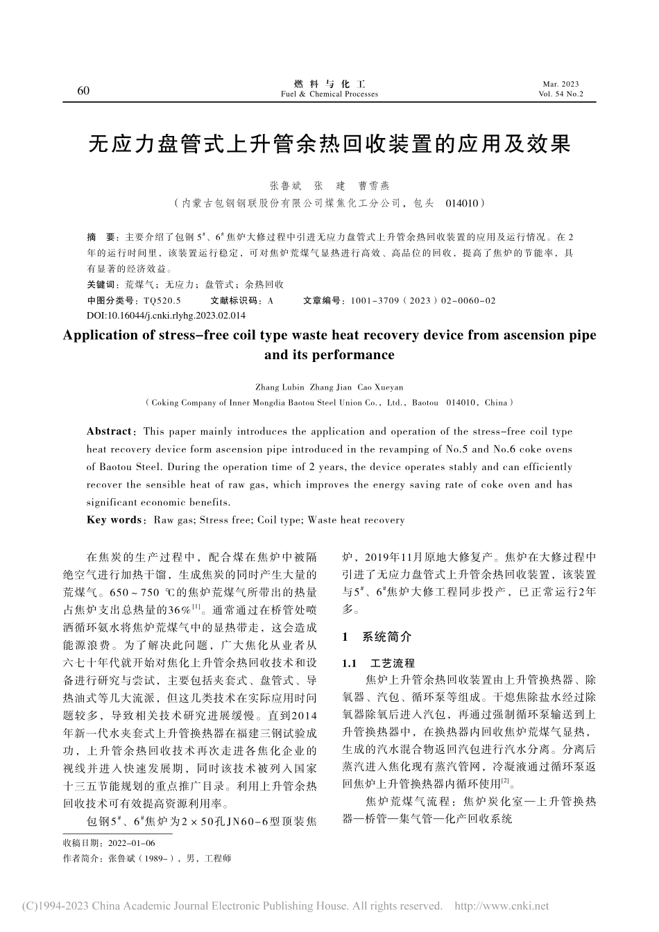 无应力盘管式上升管余热回收装置的应用及效果_张鲁斌.pdf_第1页