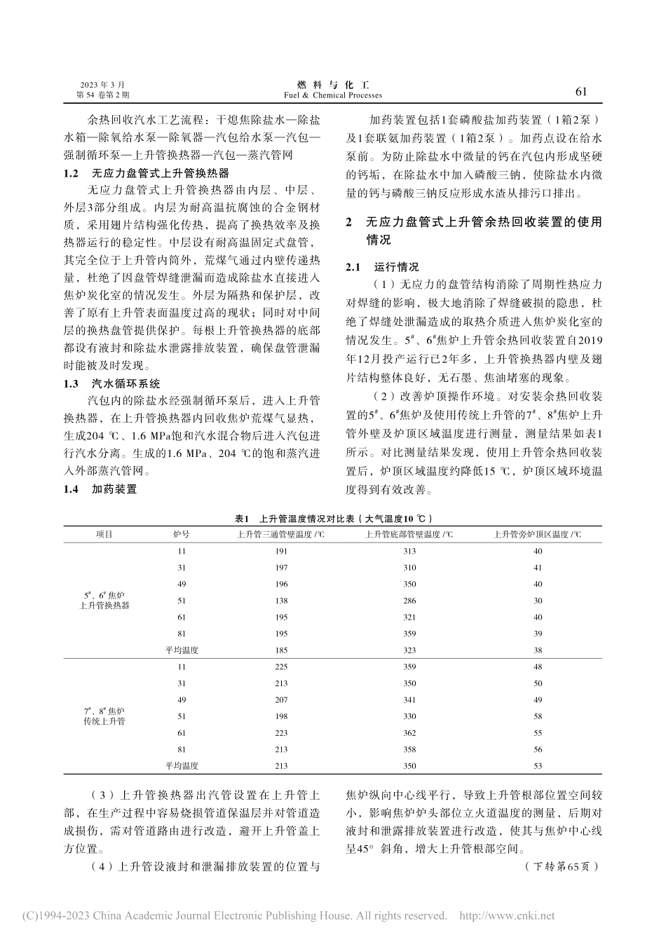 无应力盘管式上升管余热回收装置的应用及效果_张鲁斌.pdf_第2页
