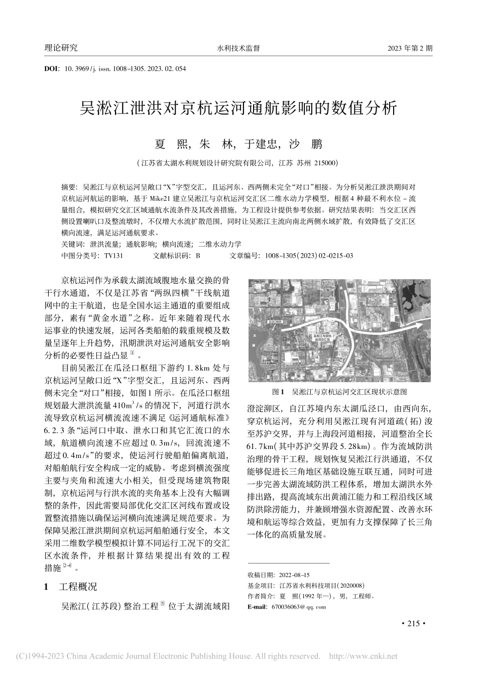 吴淞江泄洪对京杭运河通航影响的数值分析_夏熙.pdf_第1页