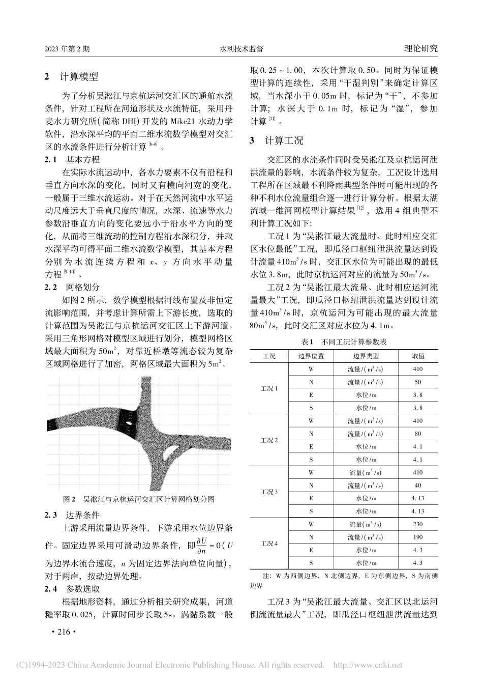 吴淞江泄洪对京杭运河通航影响的数值分析_夏熙.pdf_第2页