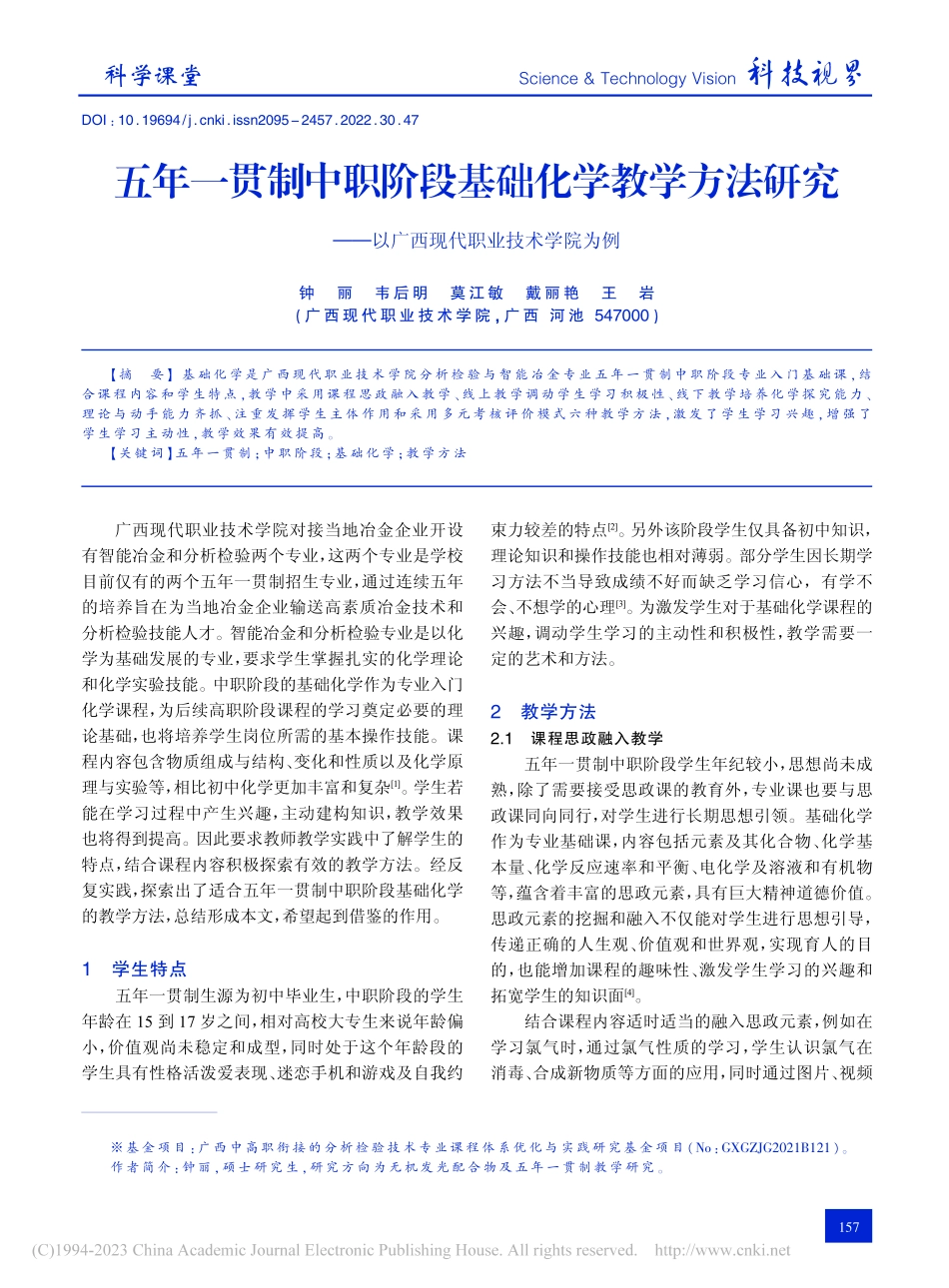 五年一贯制中职阶段基础化学...以广西现代职业技术学院为例_钟丽.pdf_第1页