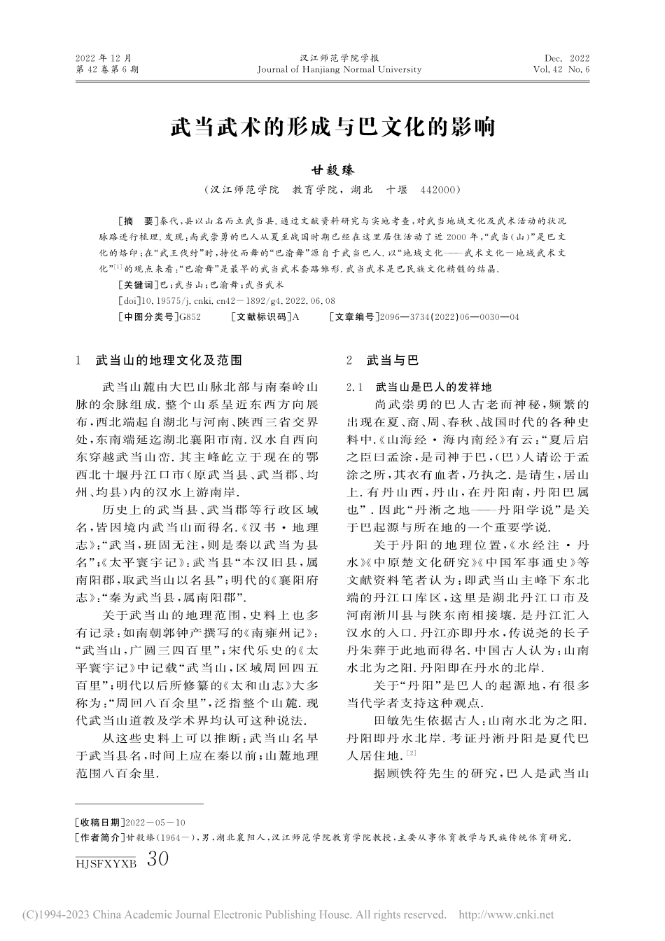 武当武术的形成与巴文化的影响_甘毅臻.pdf_第1页