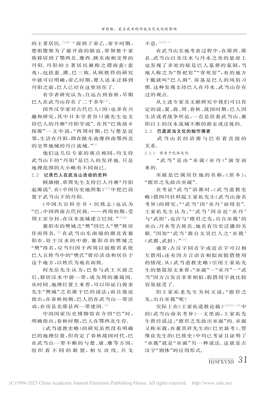 武当武术的形成与巴文化的影响_甘毅臻.pdf_第2页