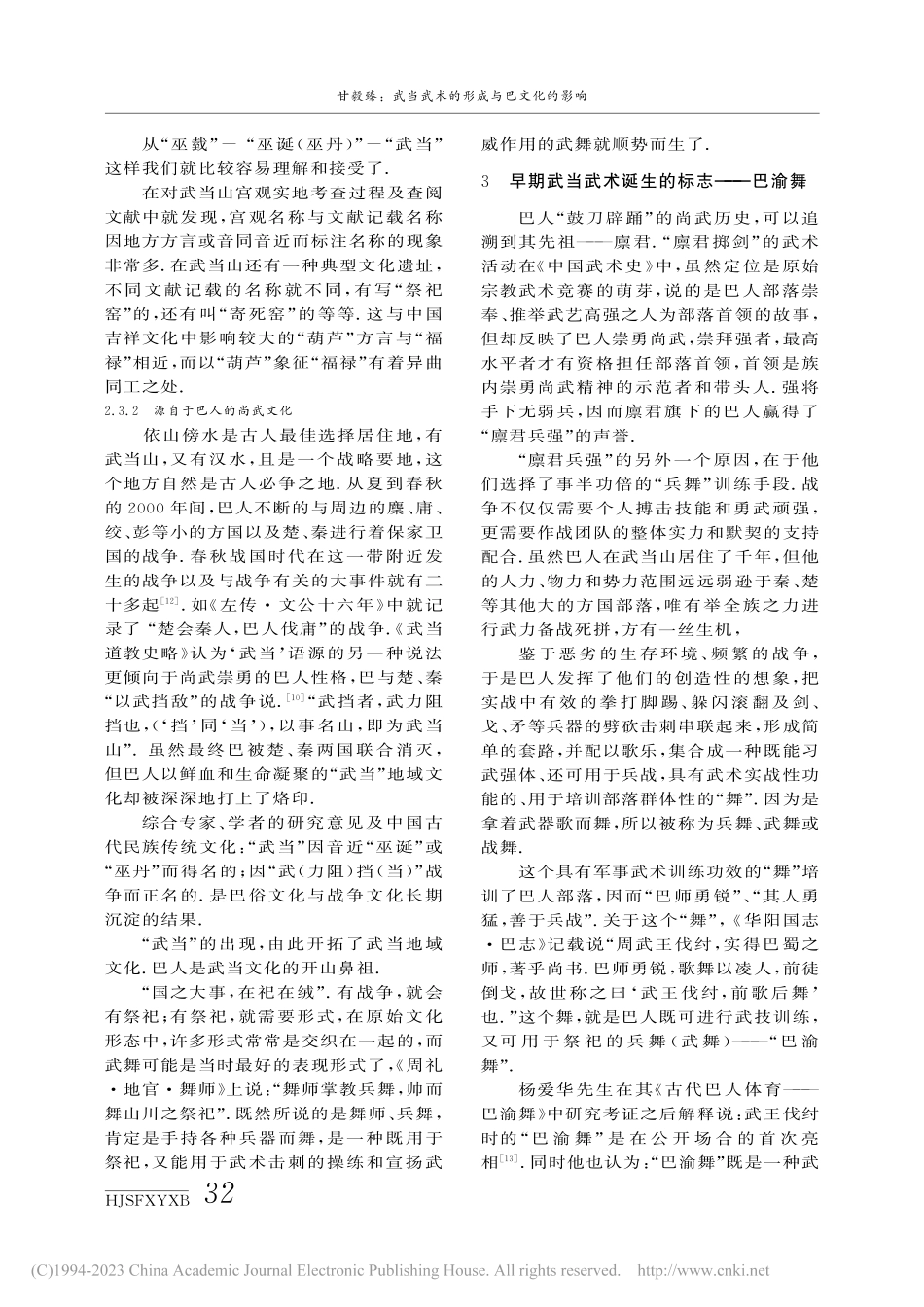 武当武术的形成与巴文化的影响_甘毅臻.pdf_第3页