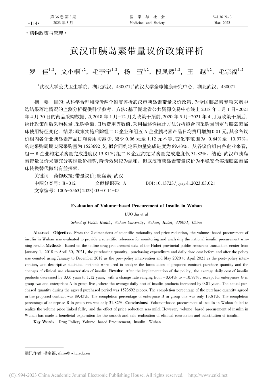 武汉市胰岛素带量议价政策评析_罗佳.pdf_第1页