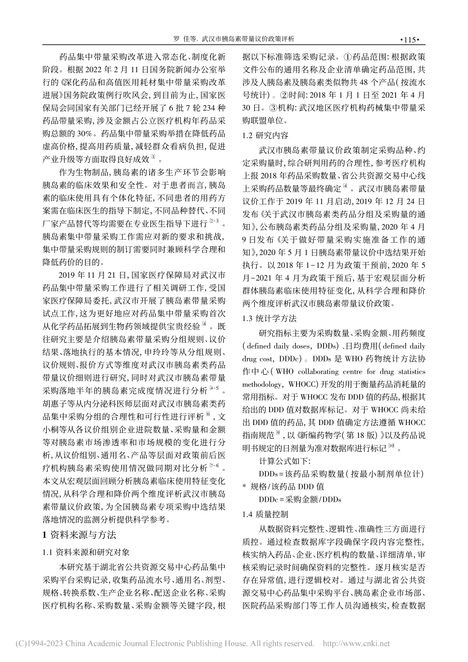 武汉市胰岛素带量议价政策评析_罗佳.pdf_第2页