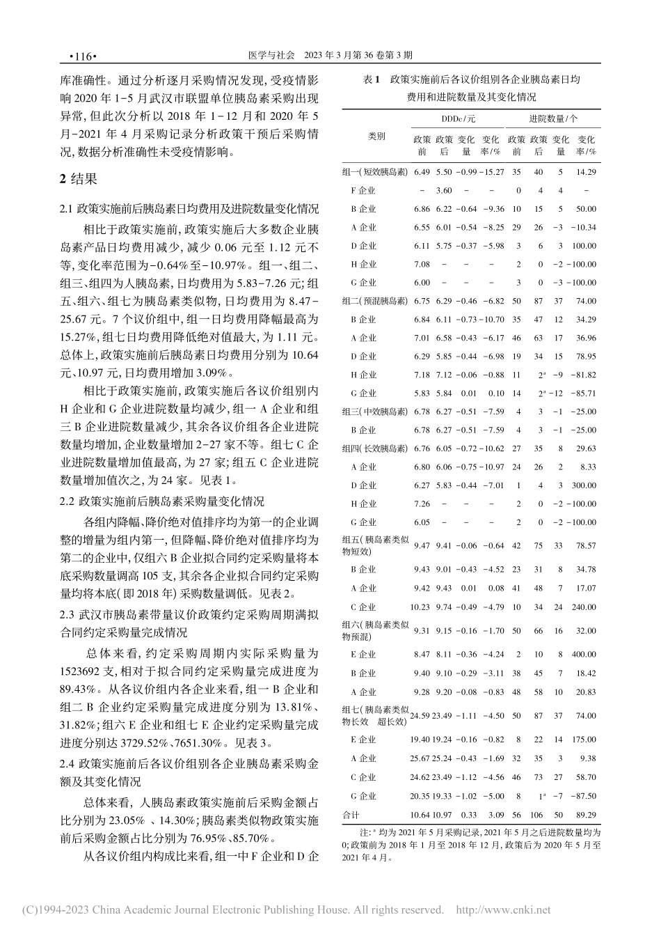 武汉市胰岛素带量议价政策评析_罗佳.pdf_第3页
