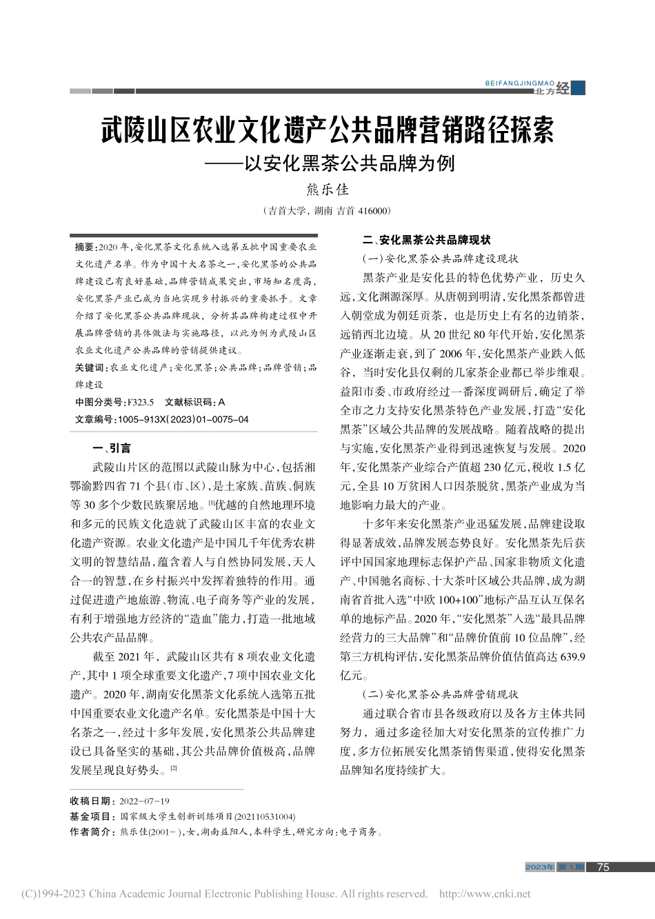 武陵山区农业文化遗产公共品...——以安化黑茶公共品牌为例_熊乐佳.pdf_第1页