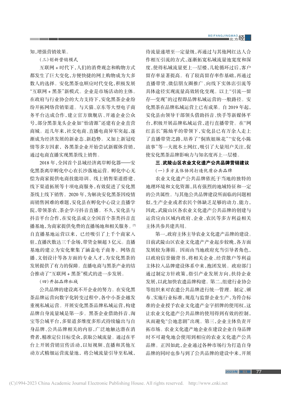 武陵山区农业文化遗产公共品...——以安化黑茶公共品牌为例_熊乐佳.pdf_第3页