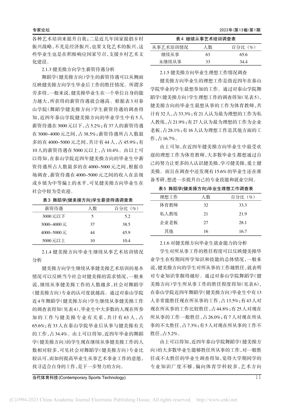 舞蹈学专业健美操方向毕业生...查及思考——以泰山学院为例_李钦升.pdf_第3页