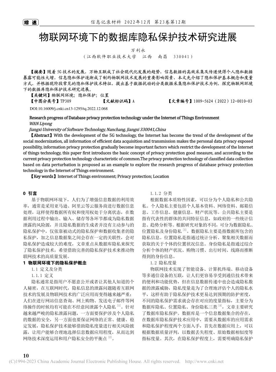 物联网环境下的数据库隐私保护技术研究进展_万利永.pdf_第1页