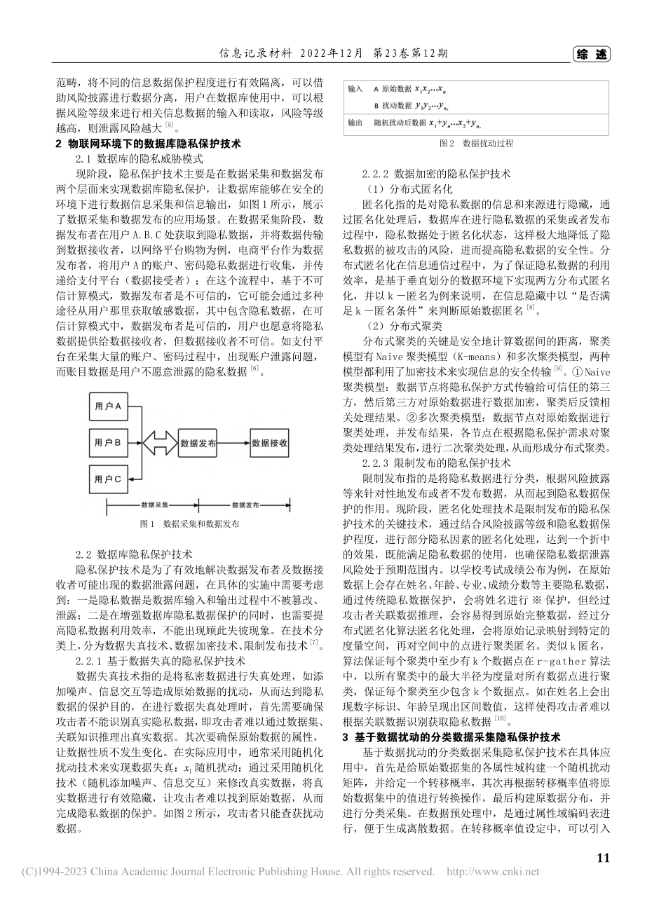 物联网环境下的数据库隐私保护技术研究进展_万利永.pdf_第2页