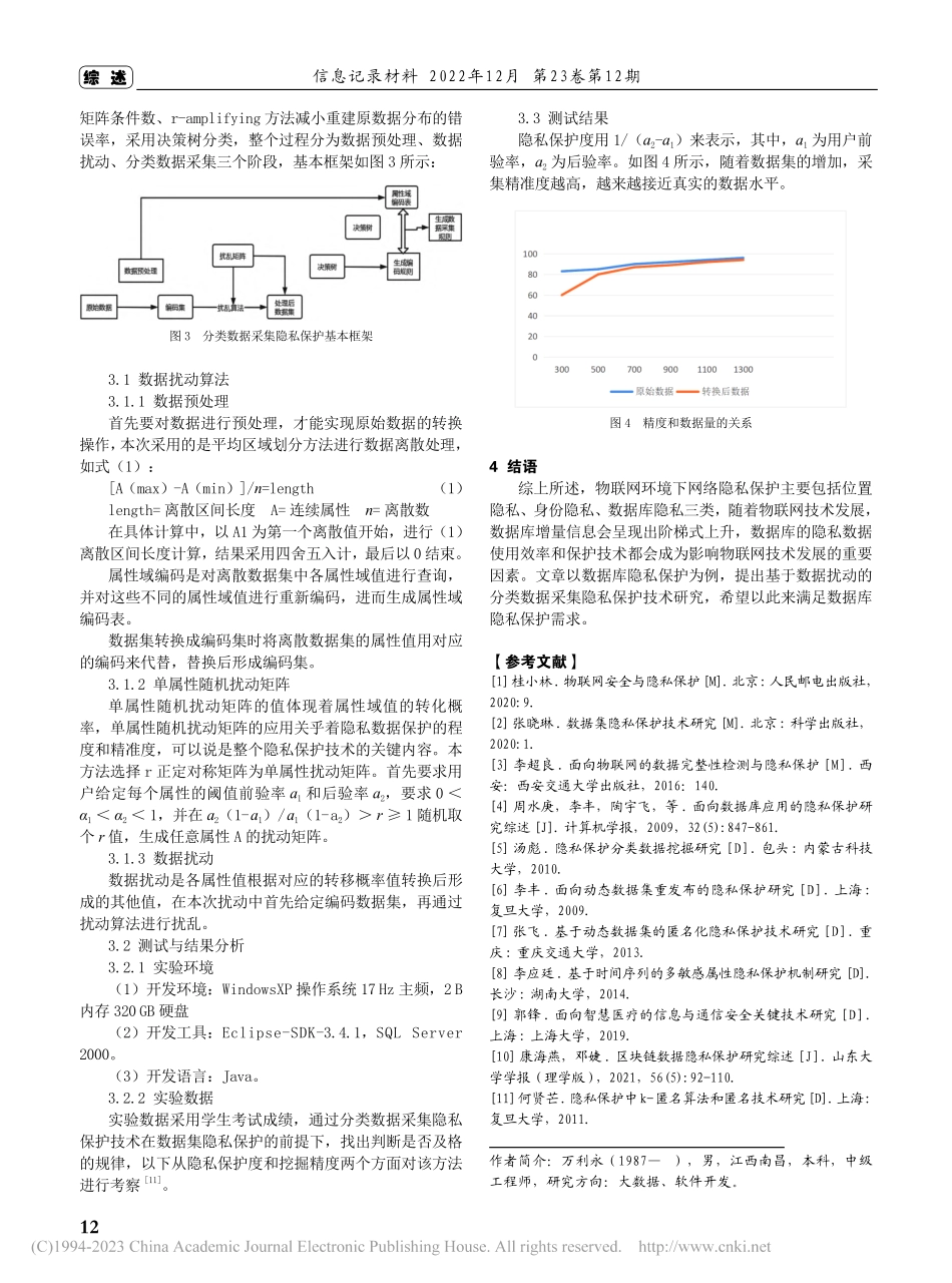 物联网环境下的数据库隐私保护技术研究进展_万利永.pdf_第3页