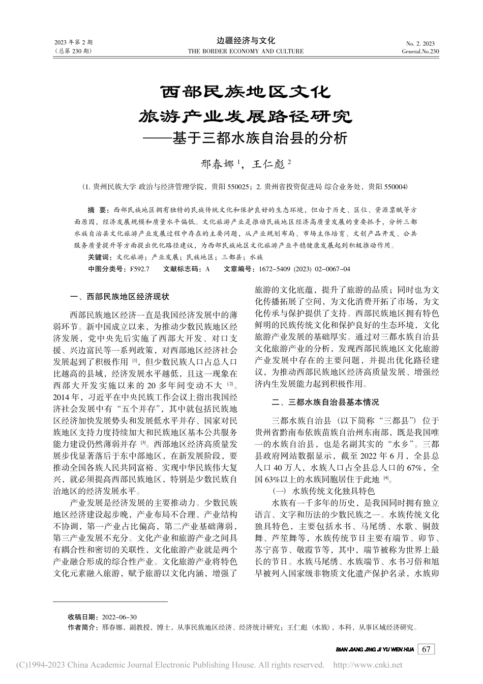 西部民族地区文化旅游产业发...—基于三都水族自治县的分析_邢春娜.pdf_第1页