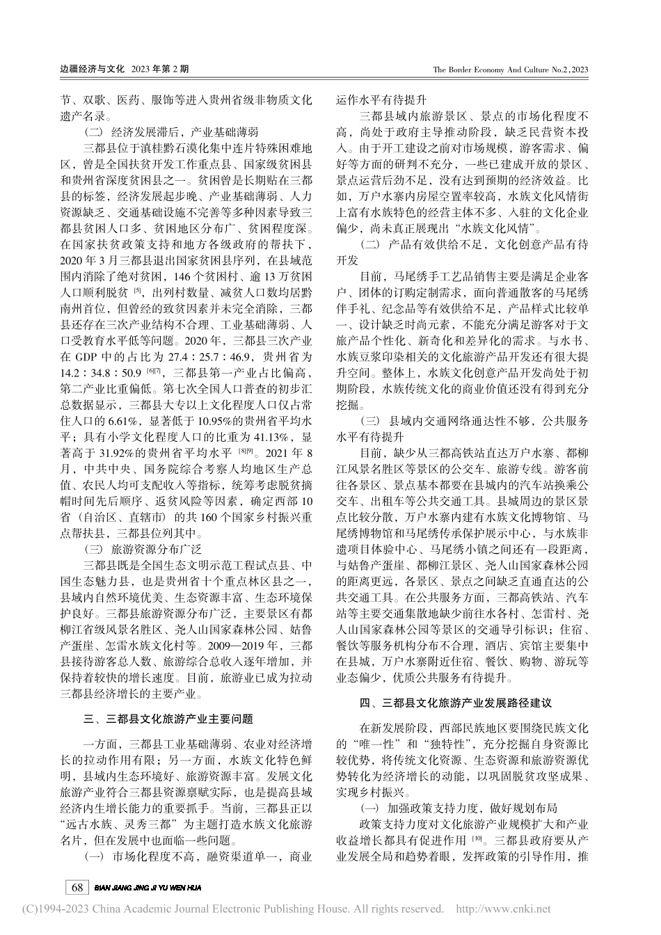 西部民族地区文化旅游产业发...—基于三都水族自治县的分析_邢春娜.pdf_第2页