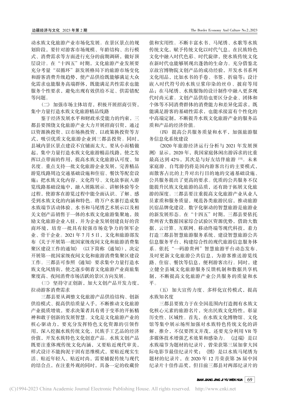 西部民族地区文化旅游产业发...—基于三都水族自治县的分析_邢春娜.pdf_第3页