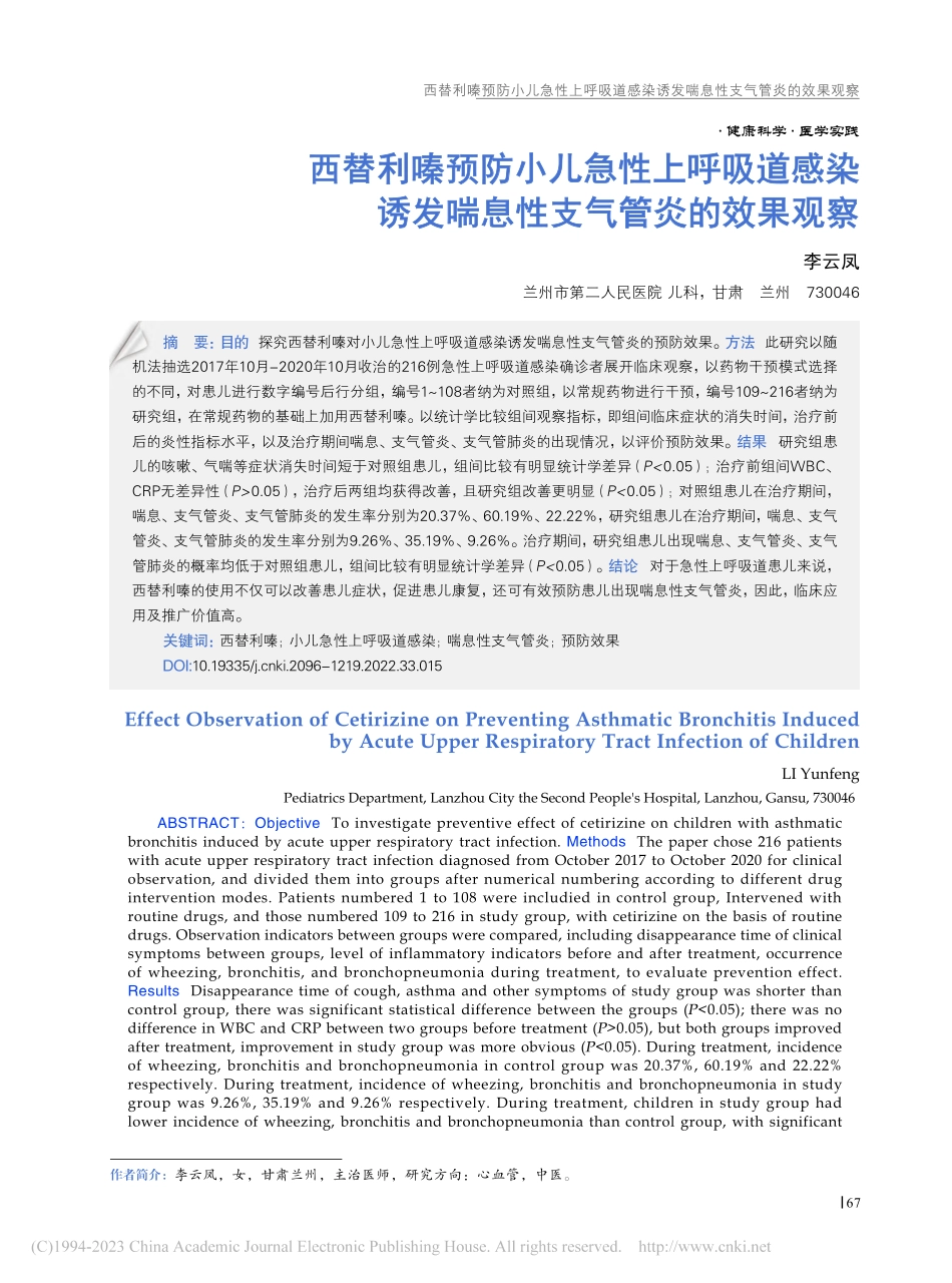 西替利嗪预防小儿急性上呼吸...发喘息性支气管炎的效果观察_李云凤.pdf_第1页