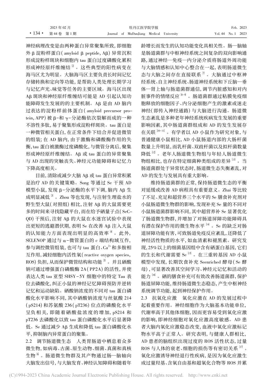 硒元素与阿尔茨海默病防治的研究进展_史舒琦.pdf_第2页