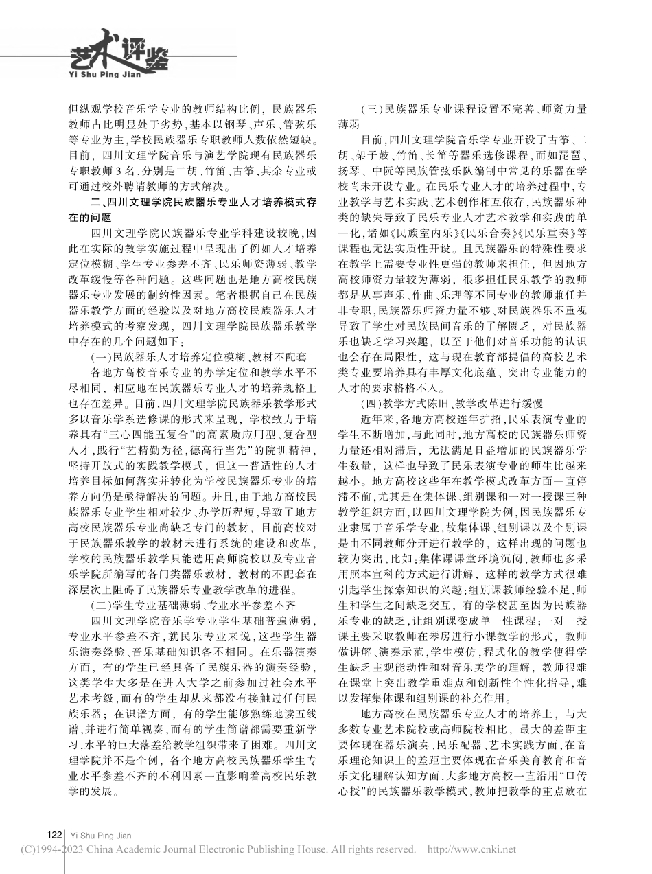 四川文理学院民族器乐专业人才培养模式研究_雷沫.pdf_第2页