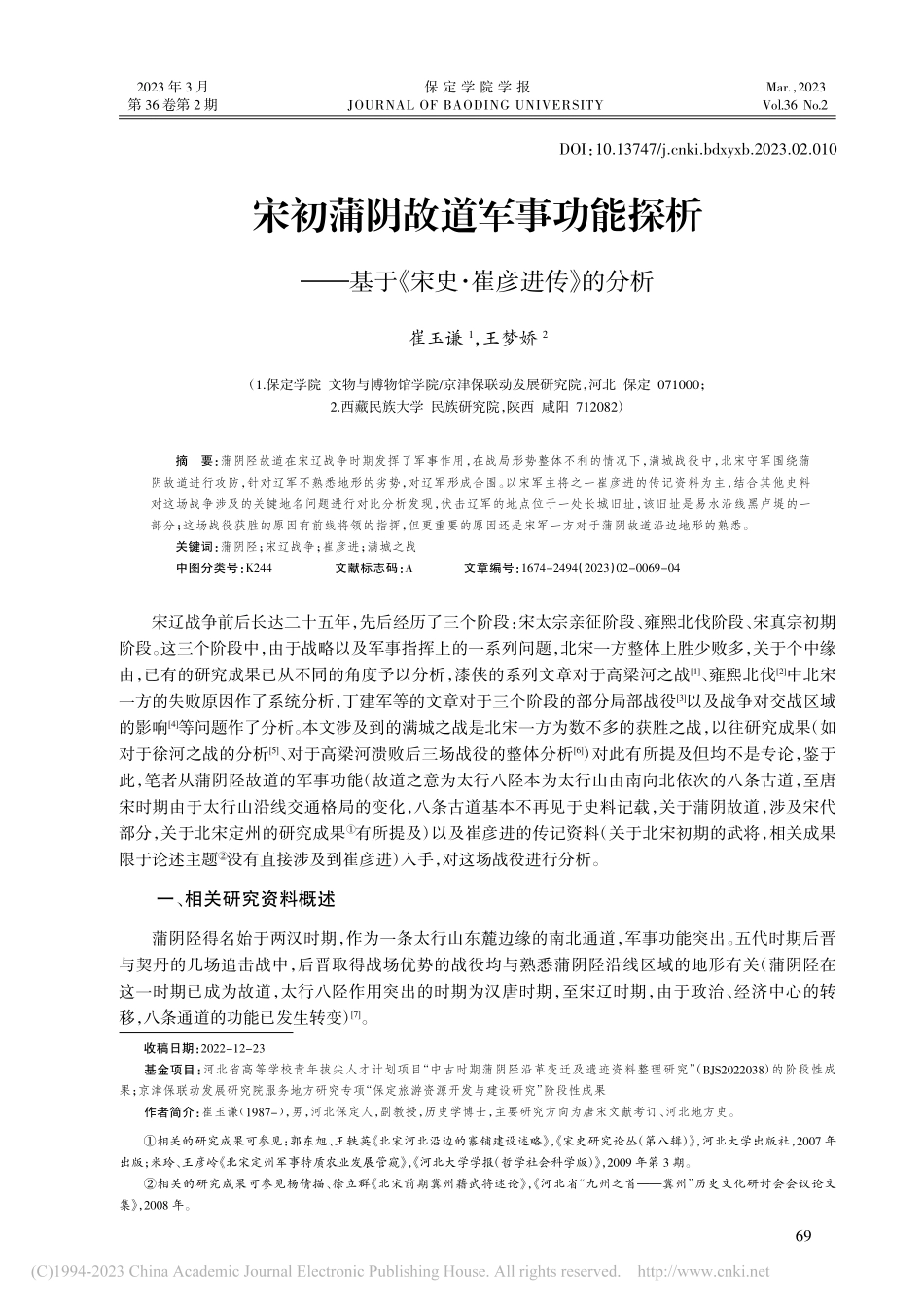 宋初蒲阴故道军事功能探析—...于《宋史·崔彦进传》的分析_崔玉谦.pdf_第1页