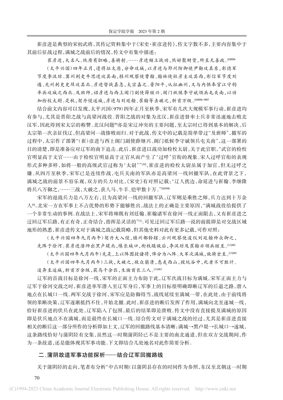 宋初蒲阴故道军事功能探析—...于《宋史·崔彦进传》的分析_崔玉谦.pdf_第2页