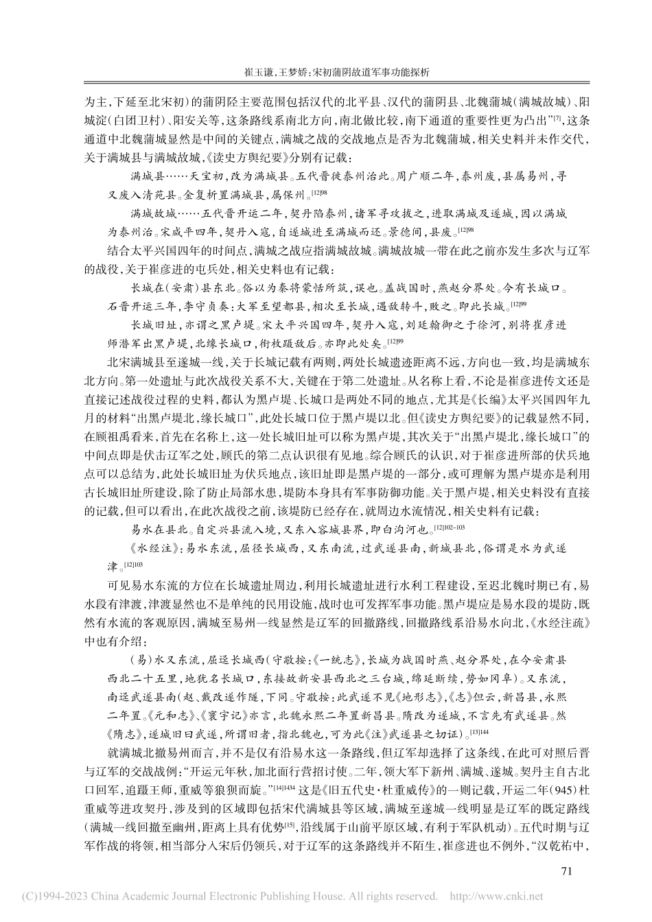 宋初蒲阴故道军事功能探析—...于《宋史·崔彦进传》的分析_崔玉谦.pdf_第3页