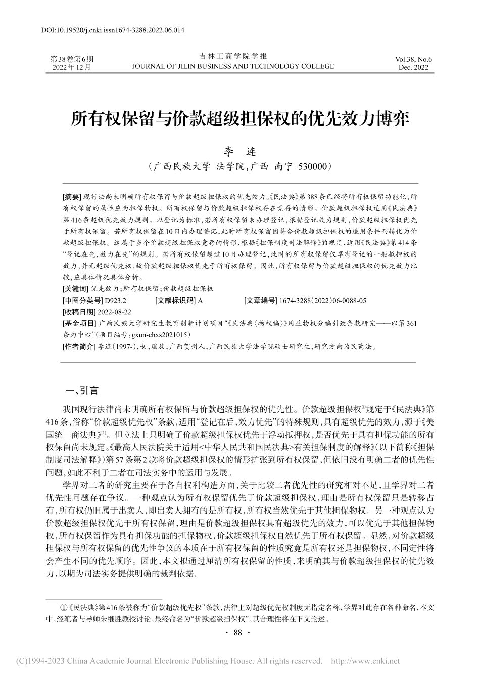 所有权保留与价款超级担保权的优先效力博弈_李连.pdf_第1页