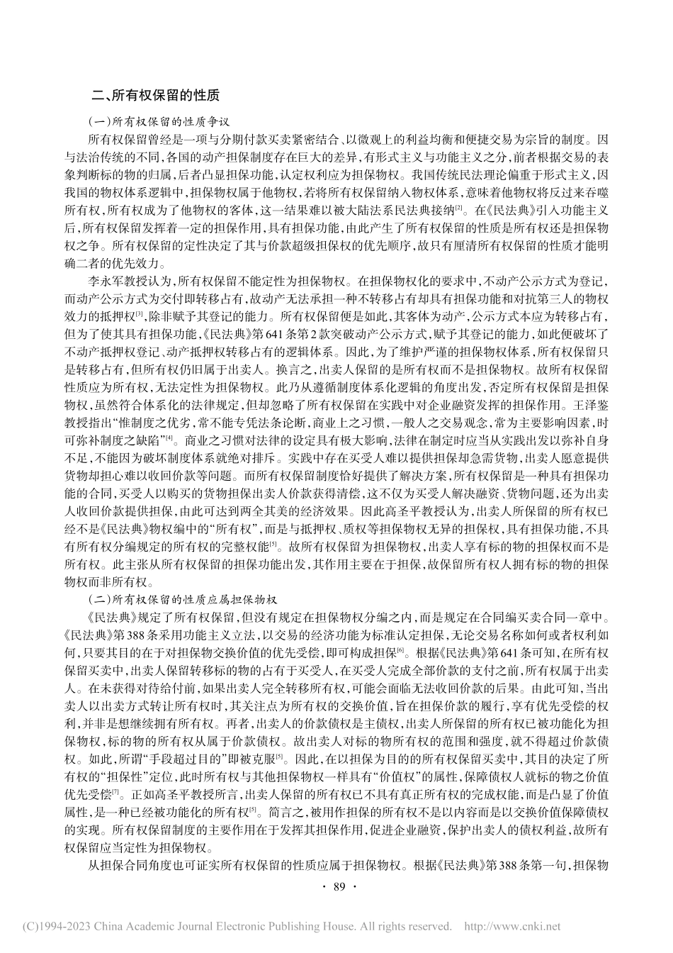 所有权保留与价款超级担保权的优先效力博弈_李连.pdf_第2页