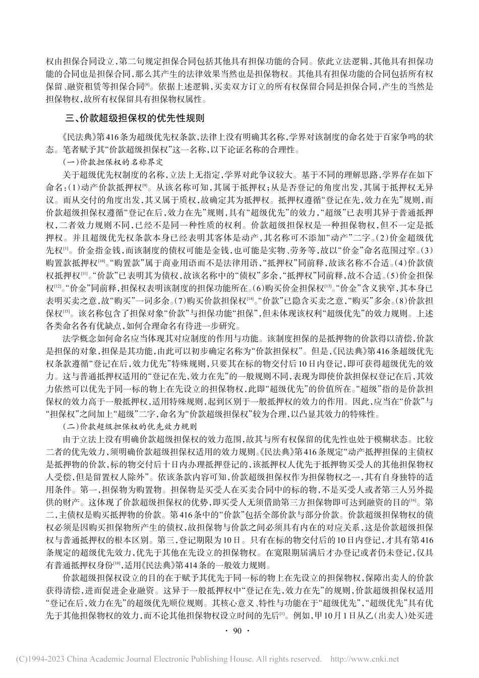 所有权保留与价款超级担保权的优先效力博弈_李连.pdf_第3页