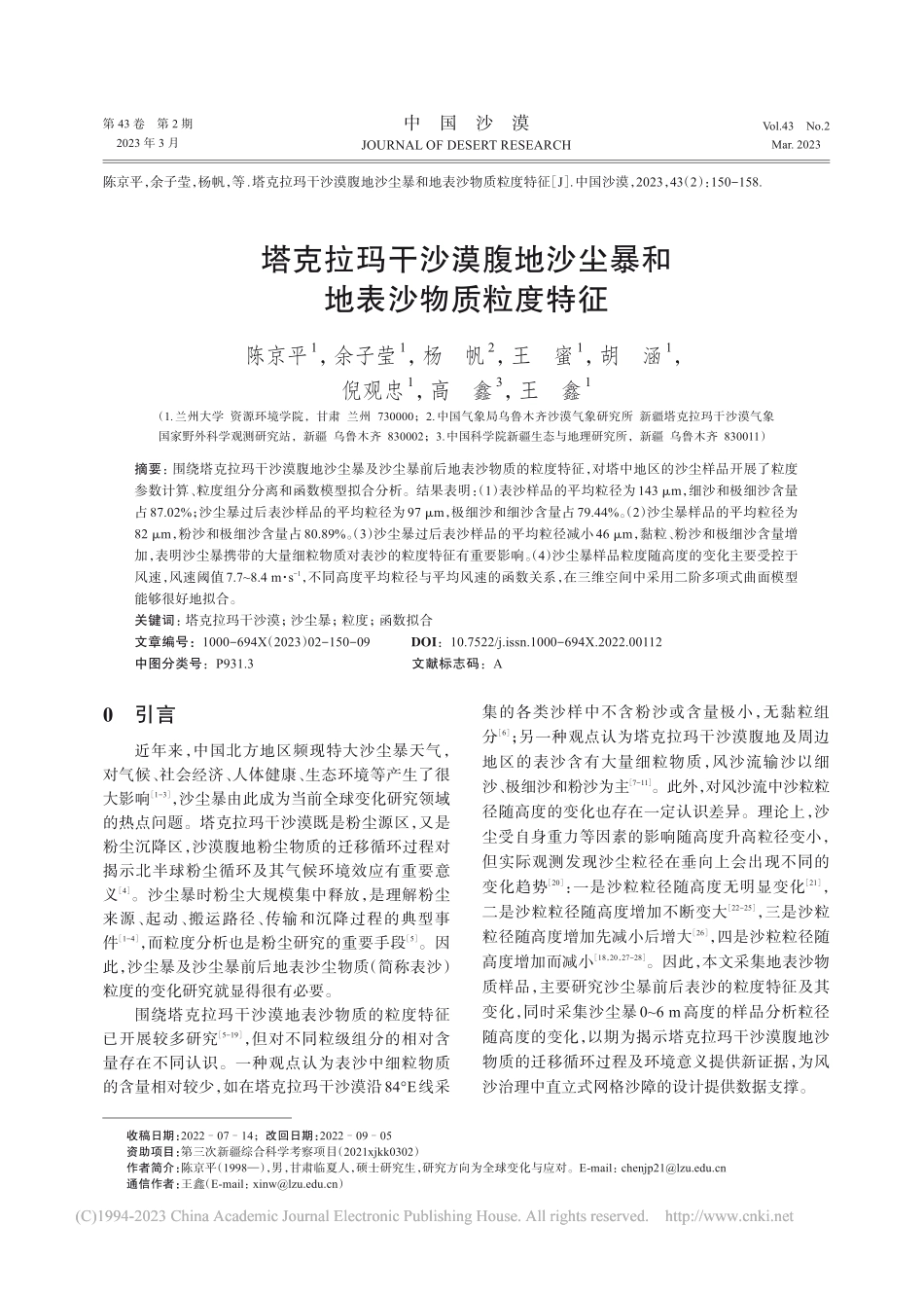 塔克拉玛干沙漠腹地沙尘暴和地表沙物质粒度特征_陈京平.pdf_第1页