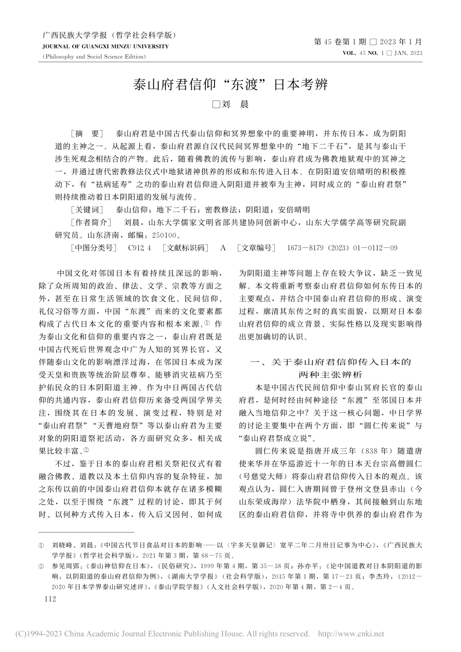 泰山府君信仰“东渡”日本考辨_刘晨.pdf_第1页