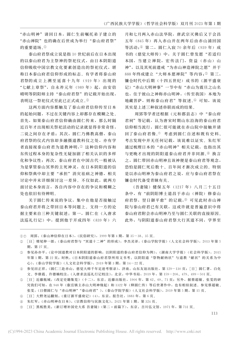 泰山府君信仰“东渡”日本考辨_刘晨.pdf_第2页