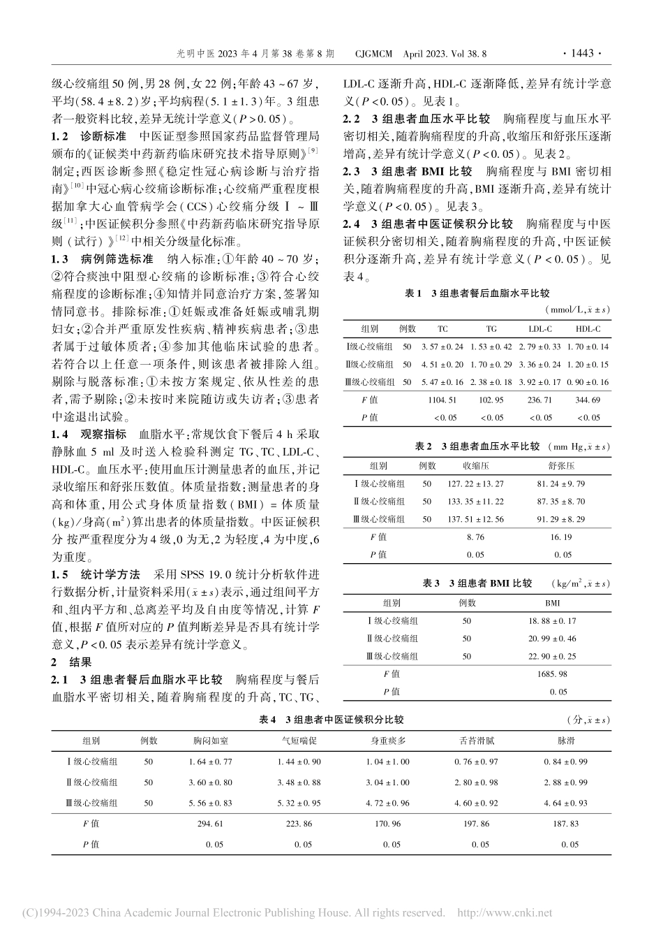 探究痰浊中阻型心绞痛患者胸痛程度与餐后血脂的关系_陈硕.pdf_第2页
