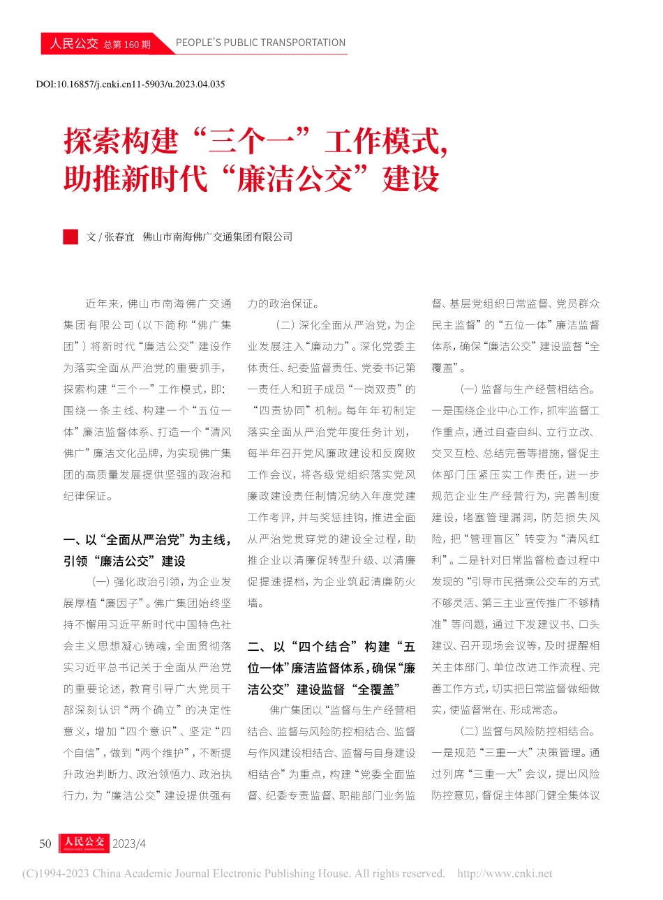 探索构建“三个一”工作模式...助推新时代“廉洁公交”建设_张春宜.pdf_第1页