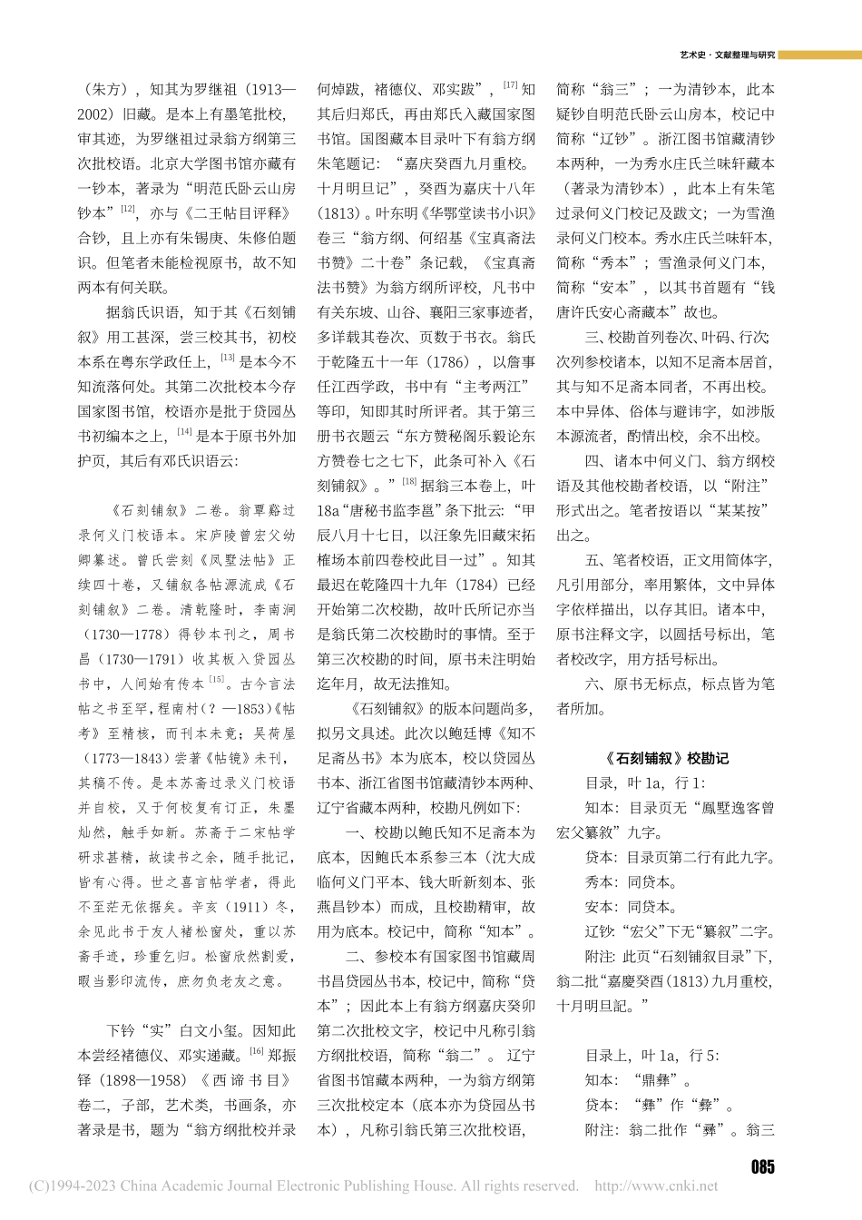 宋曾宏父《石刻铺叙》校勘记_李良.pdf_第2页